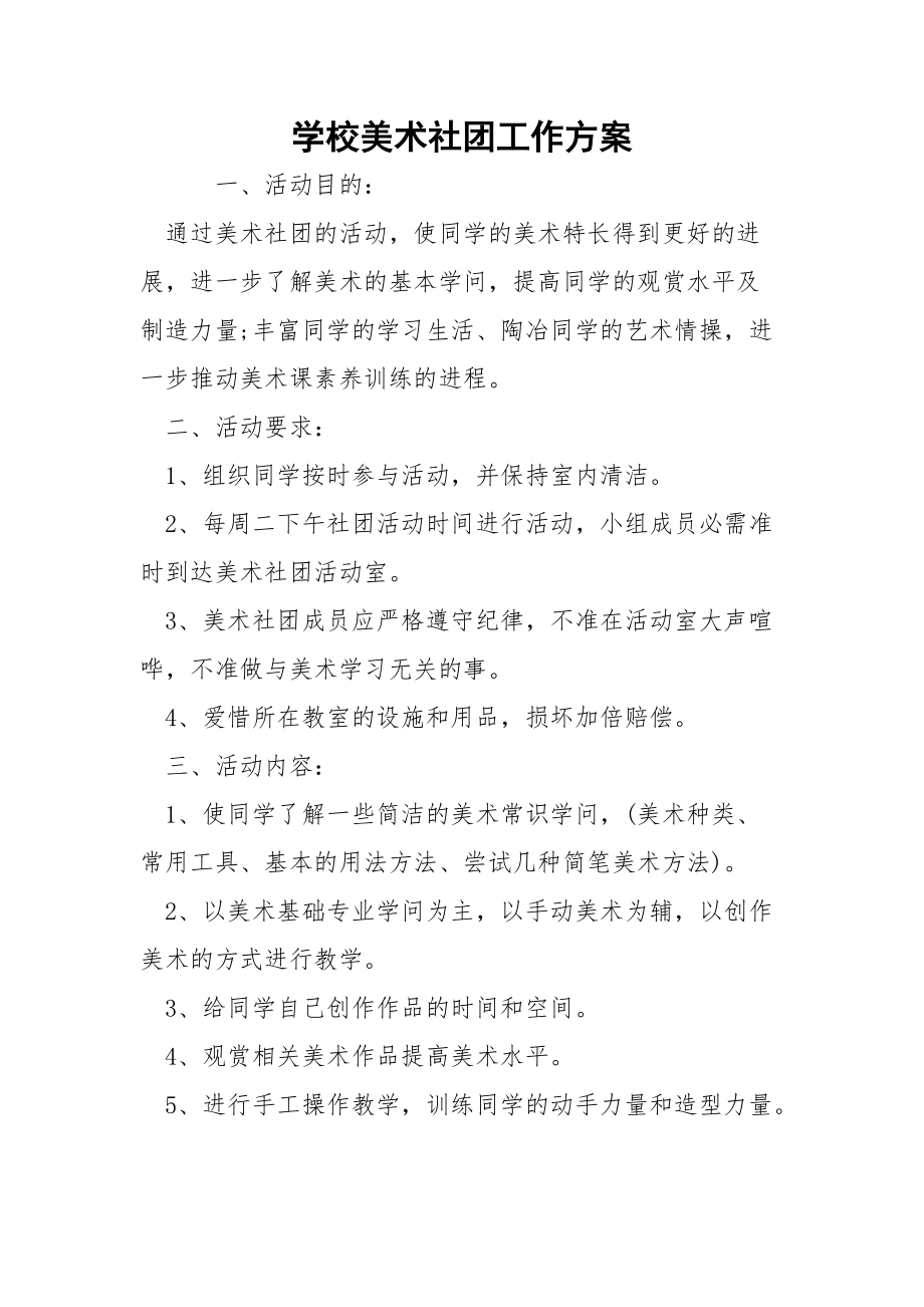 学校美术社团工作方案.docx_第1页