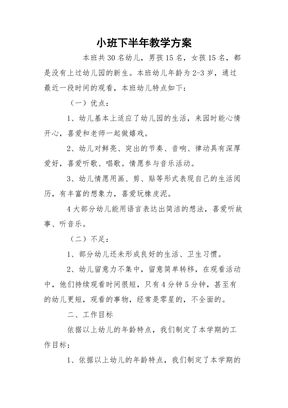 小班下半年教学方案.docx_第1页