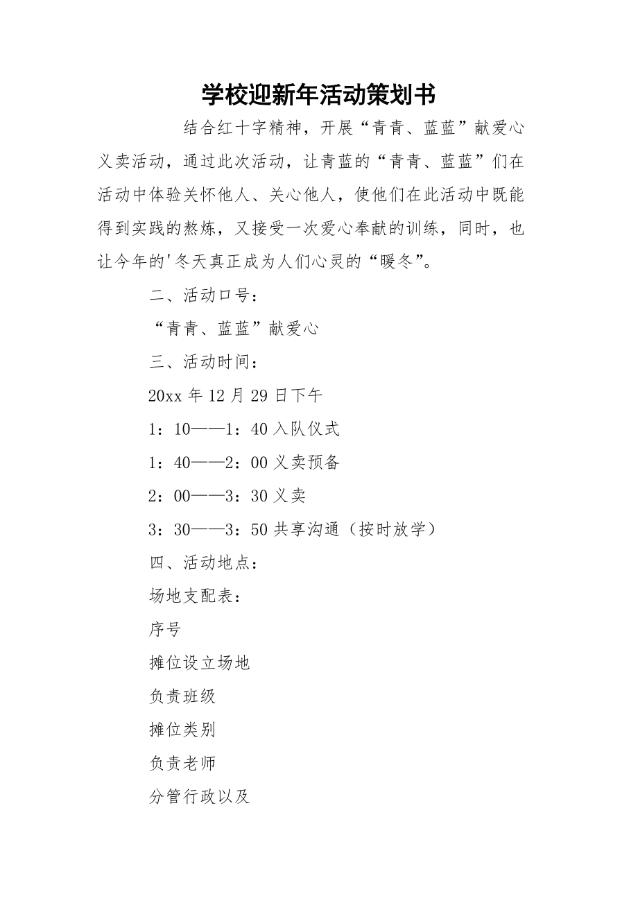 学校迎新年活动策划书.docx_第1页