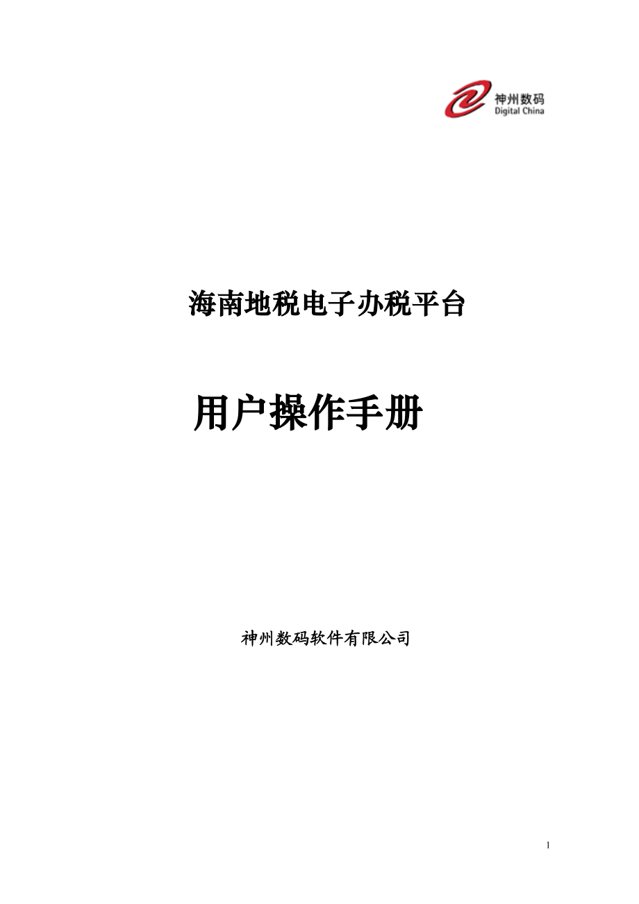 海南地税电子办税平台海南地税电子办税平台.docx_第1页