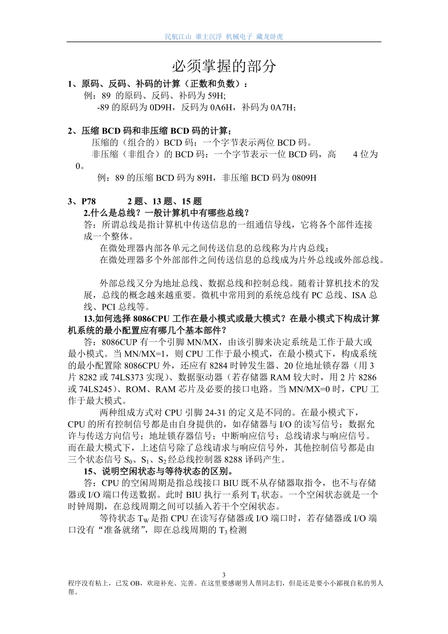 民航大学机械电子复习资料.docx_第3页