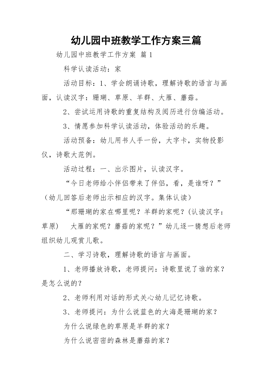 幼儿园中班教学工作方案三篇_1.docx_第1页