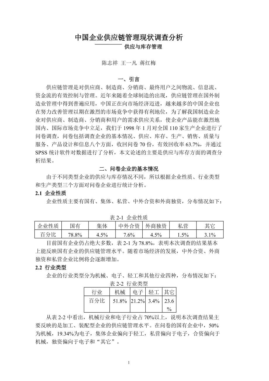 中国企业供应链管理现状调查分析供应与库存管理.docx_第1页