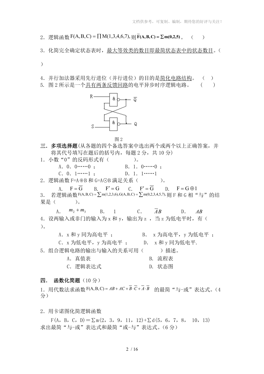 数字电路与逻辑设计试题与答案参考.doc_第2页