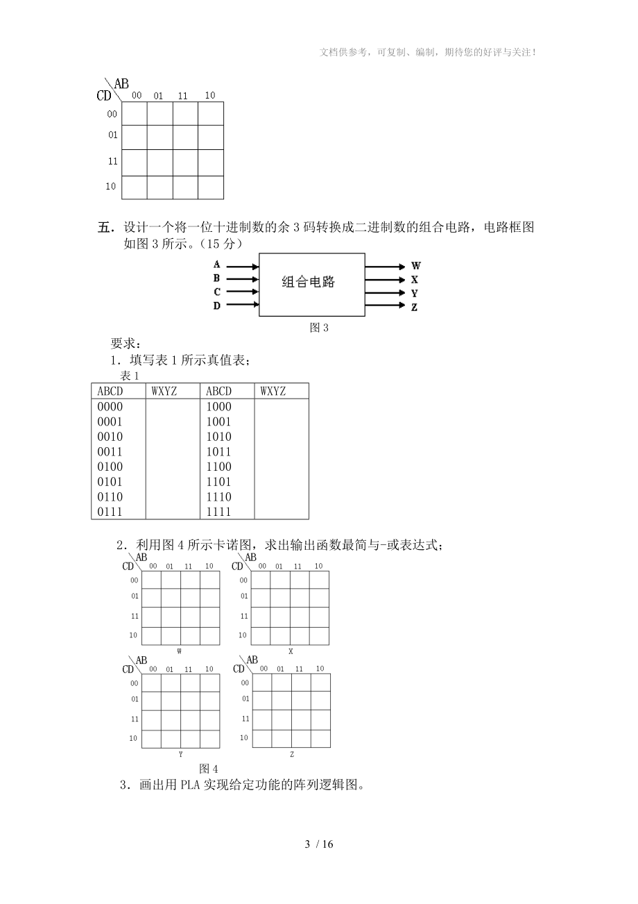 数字电路与逻辑设计试题与答案参考.doc_第3页