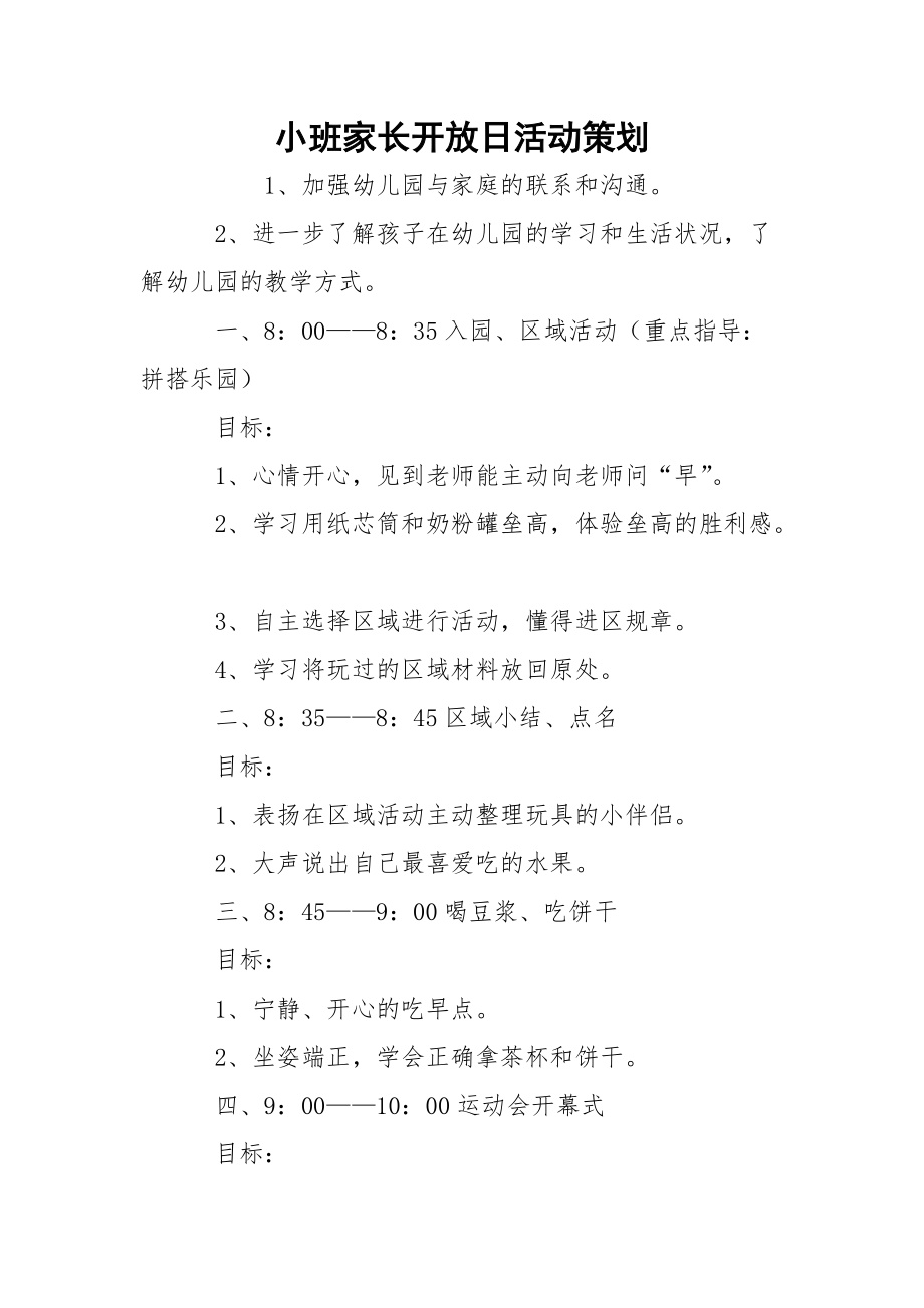 小班家长开放日活动策划_1.docx_第1页