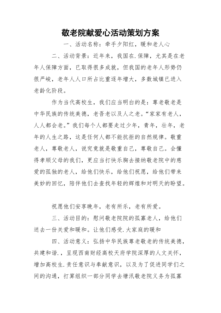 敬老院献爱心活动策划方案.docx_第1页