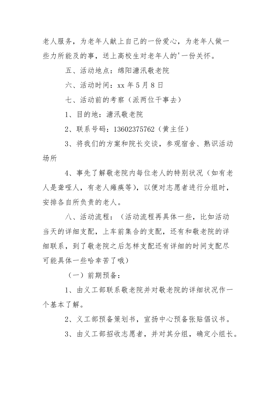 敬老院献爱心活动策划方案.docx_第2页