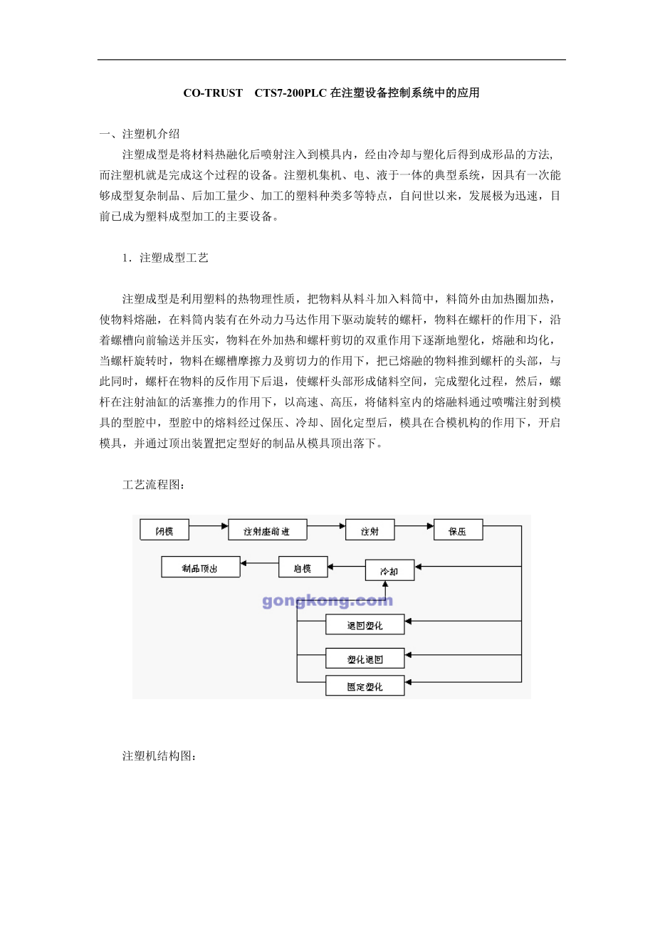 CO-TRUST　CTS7-200PLC在注塑设备控制系统中的应用(doc 5).docx_第1页