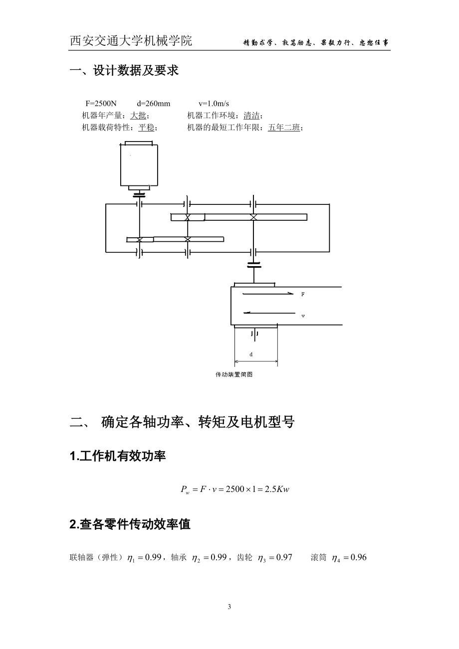 机械设计课程设计作品——展开式二级斜齿轮减速器设计说明书.docx_第3页