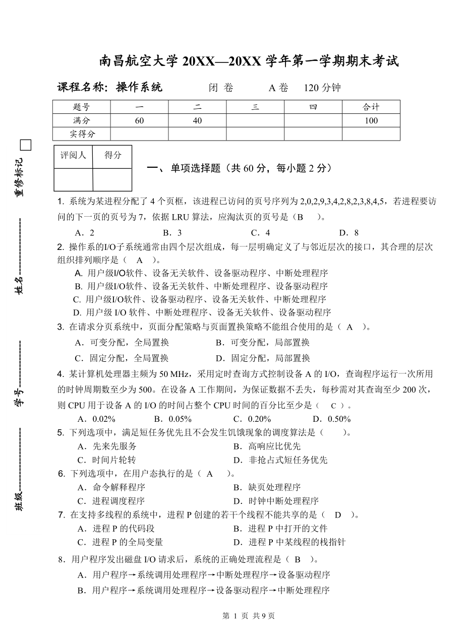 南昌航空大学操作系统-A-试卷(1).doc_第1页