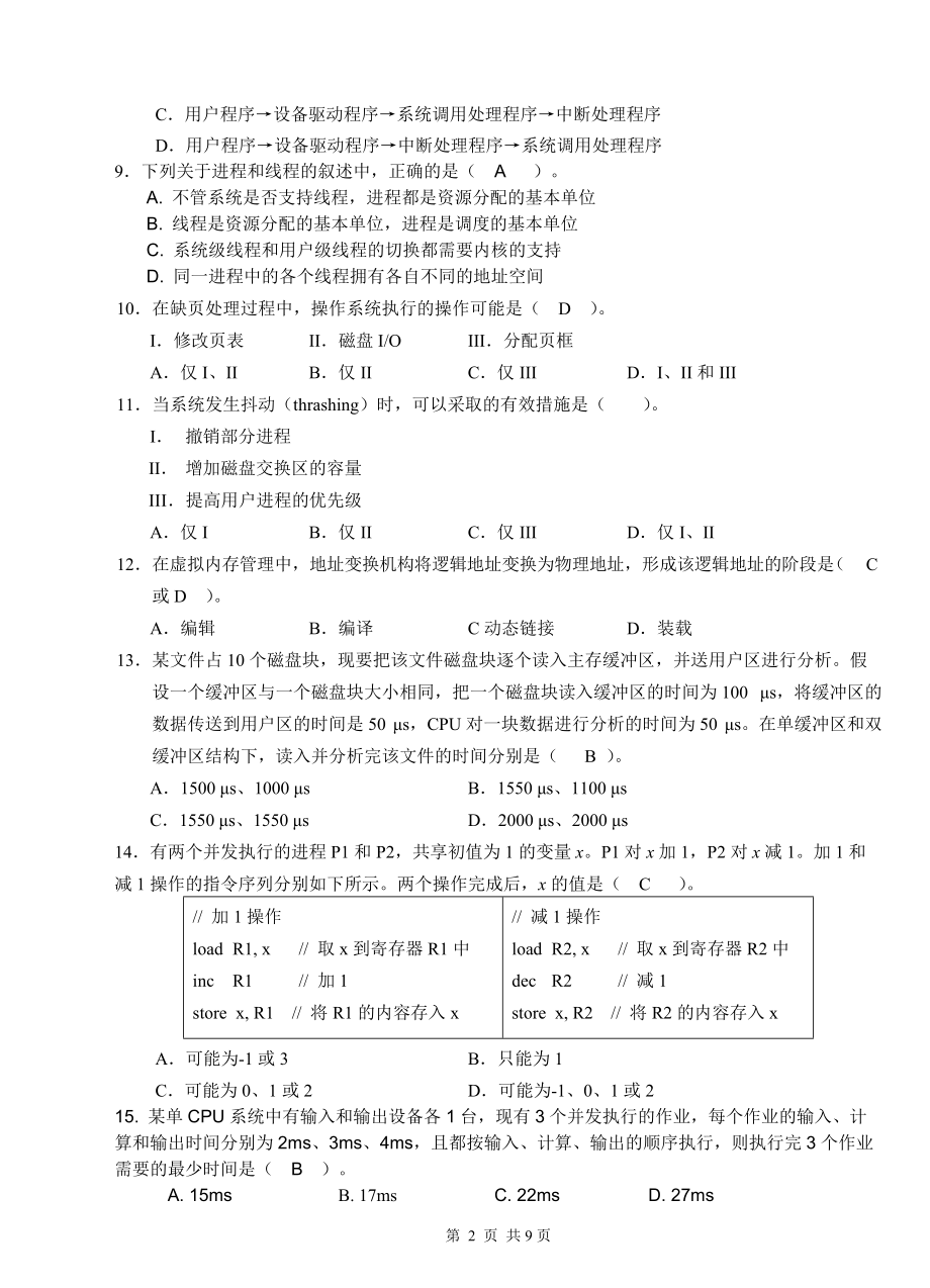 南昌航空大学操作系统-A-试卷(1).doc_第2页