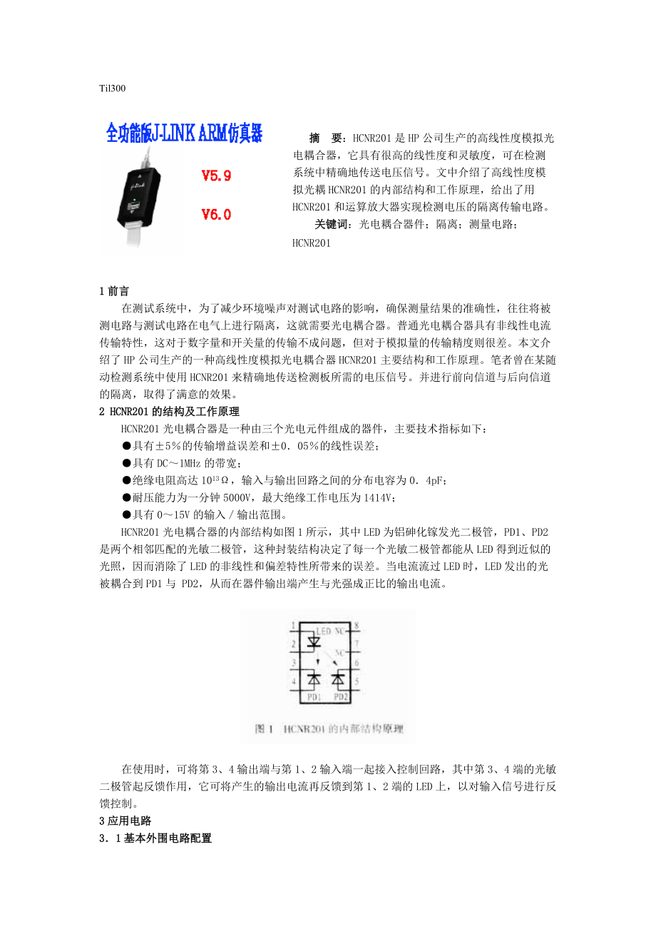 HCNR201是HP公司生产的高线性度模拟光电耦合器-电.docx_第1页