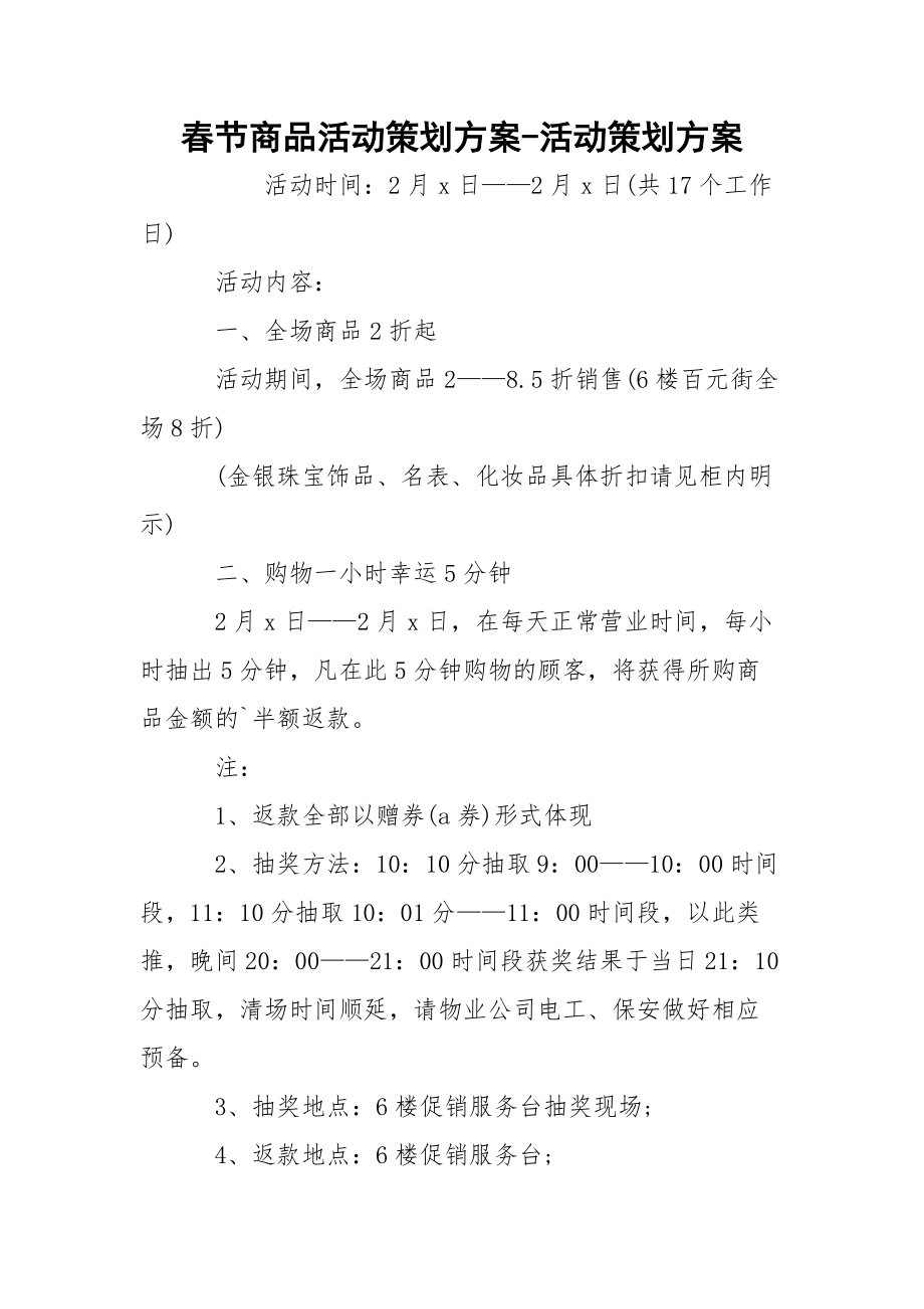 春节商品活动策划方案-活动策划方案.docx_第1页