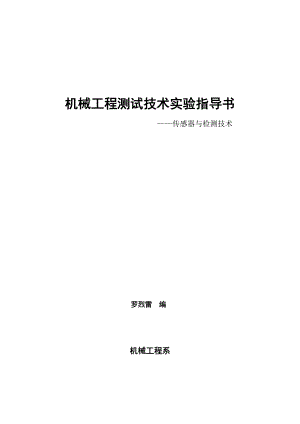 机械工程《传感器与检测技术》测试技术实验指导书.docx