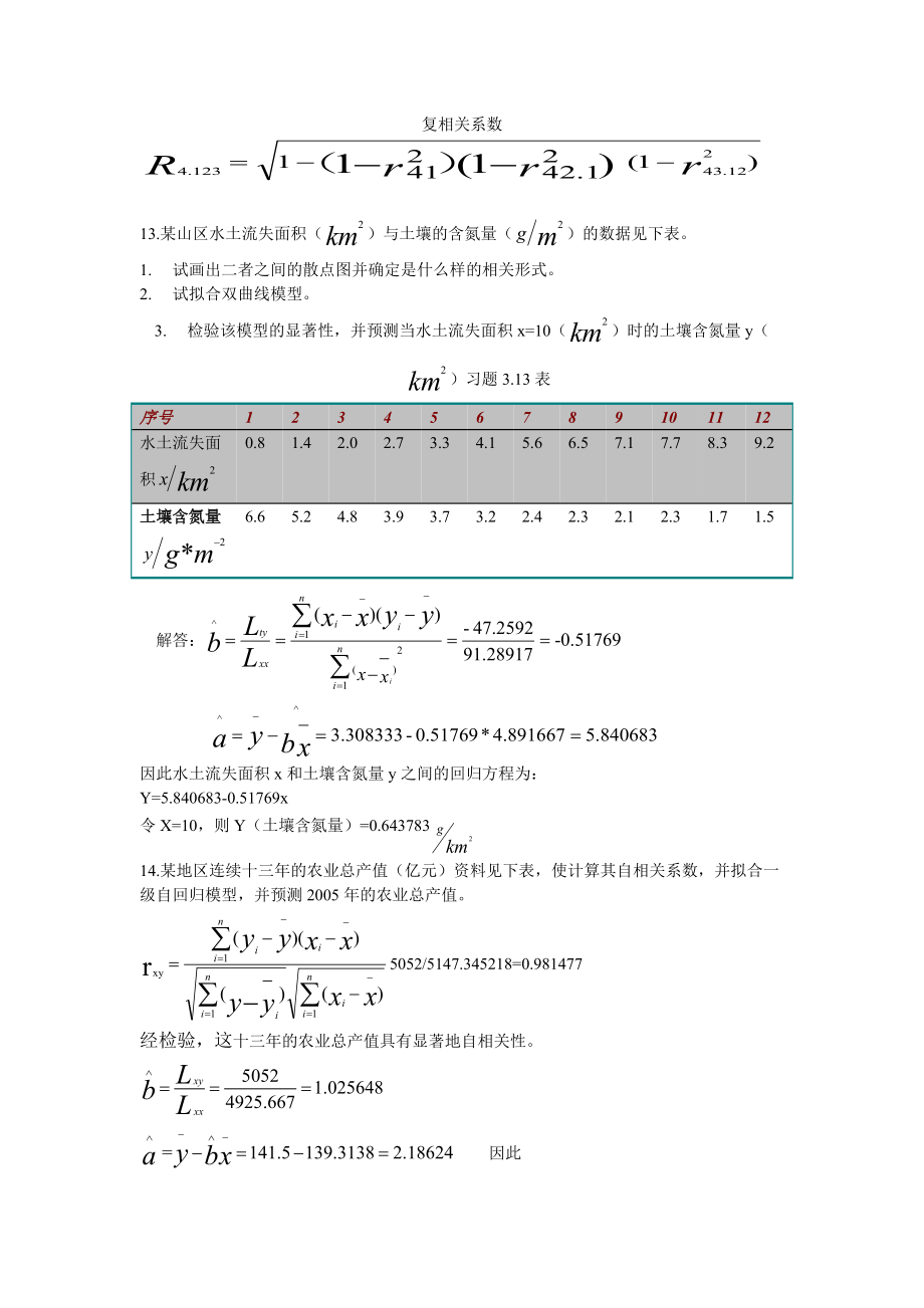 地理学中的经典统计分析方法(课后题与答案).doc_第3页