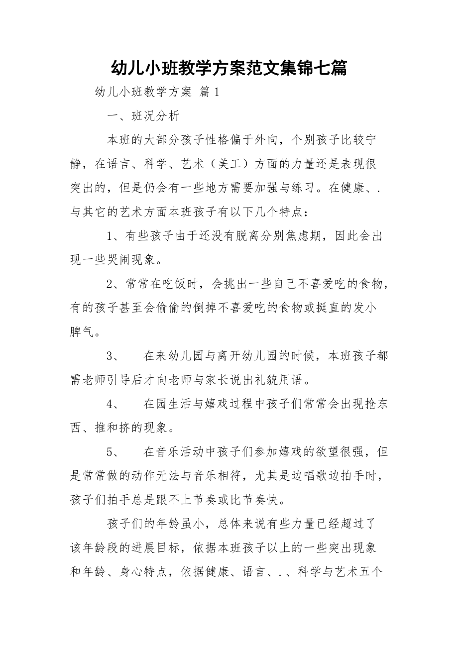 幼儿小班教学方案范文集锦七篇.docx_第1页