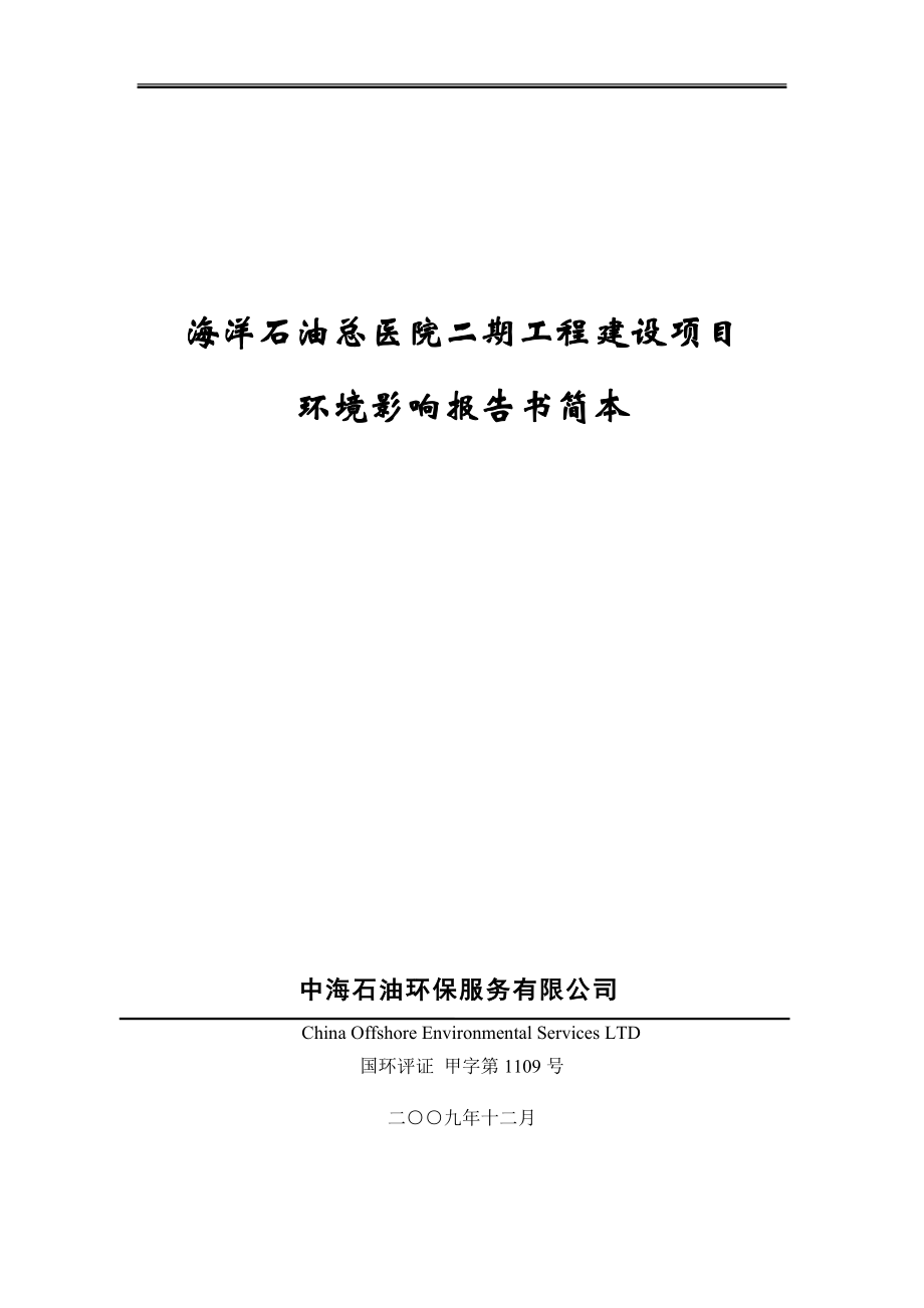 海洋石油总医院二期工程建设项目环评报告书简本doc-中海.docx_第1页