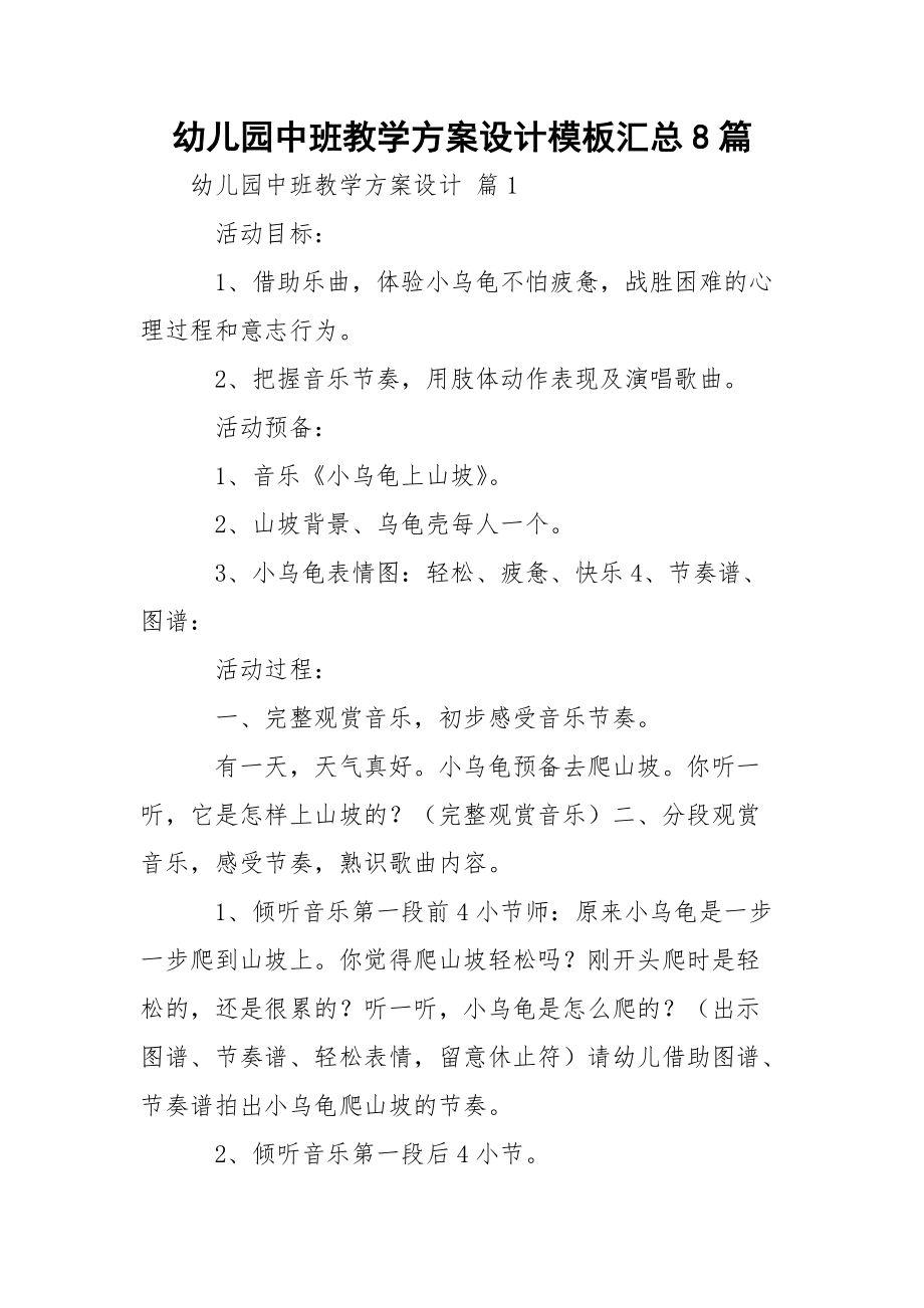 幼儿园中班教学方案设计模板汇总8篇_2.docx_第1页