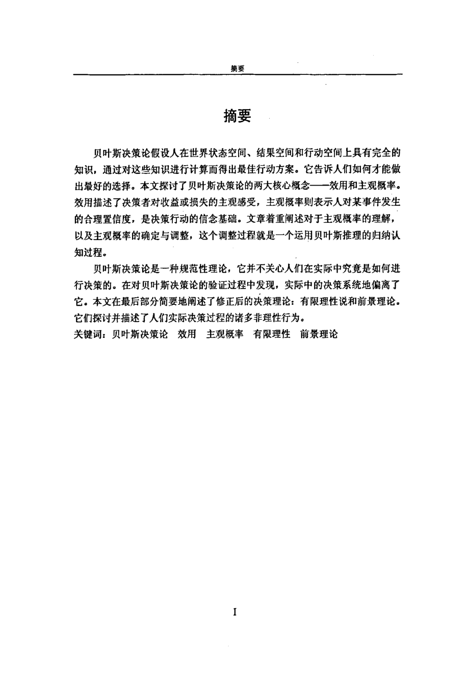 贝叶斯决策理论探析.pdf_第2页