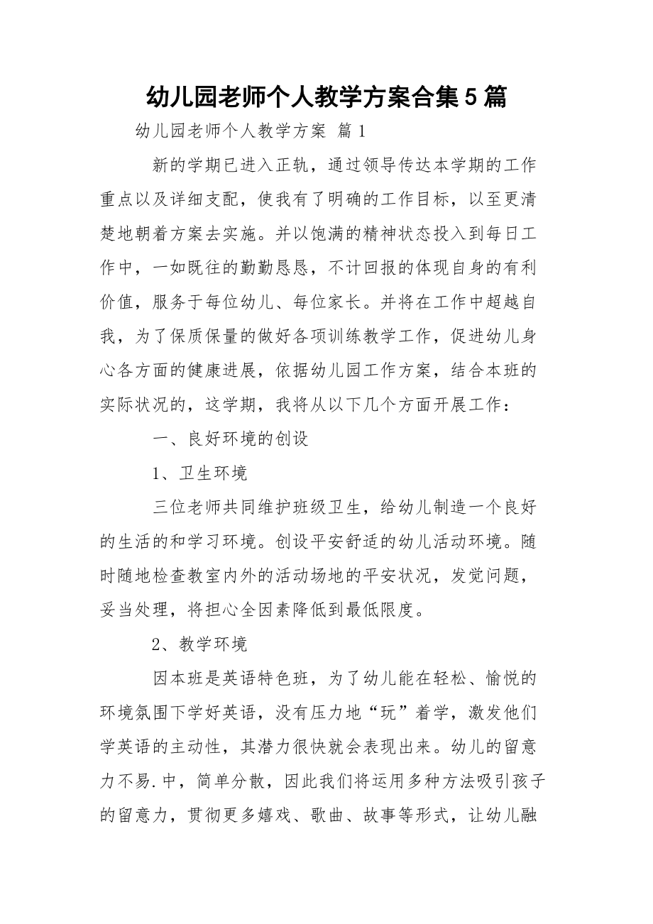 幼儿园老师个人教学方案合集5篇.docx_第1页