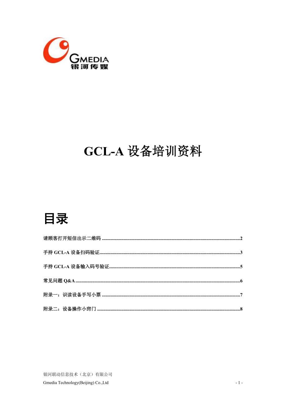 GCL-A设备培训资料.docx_第1页