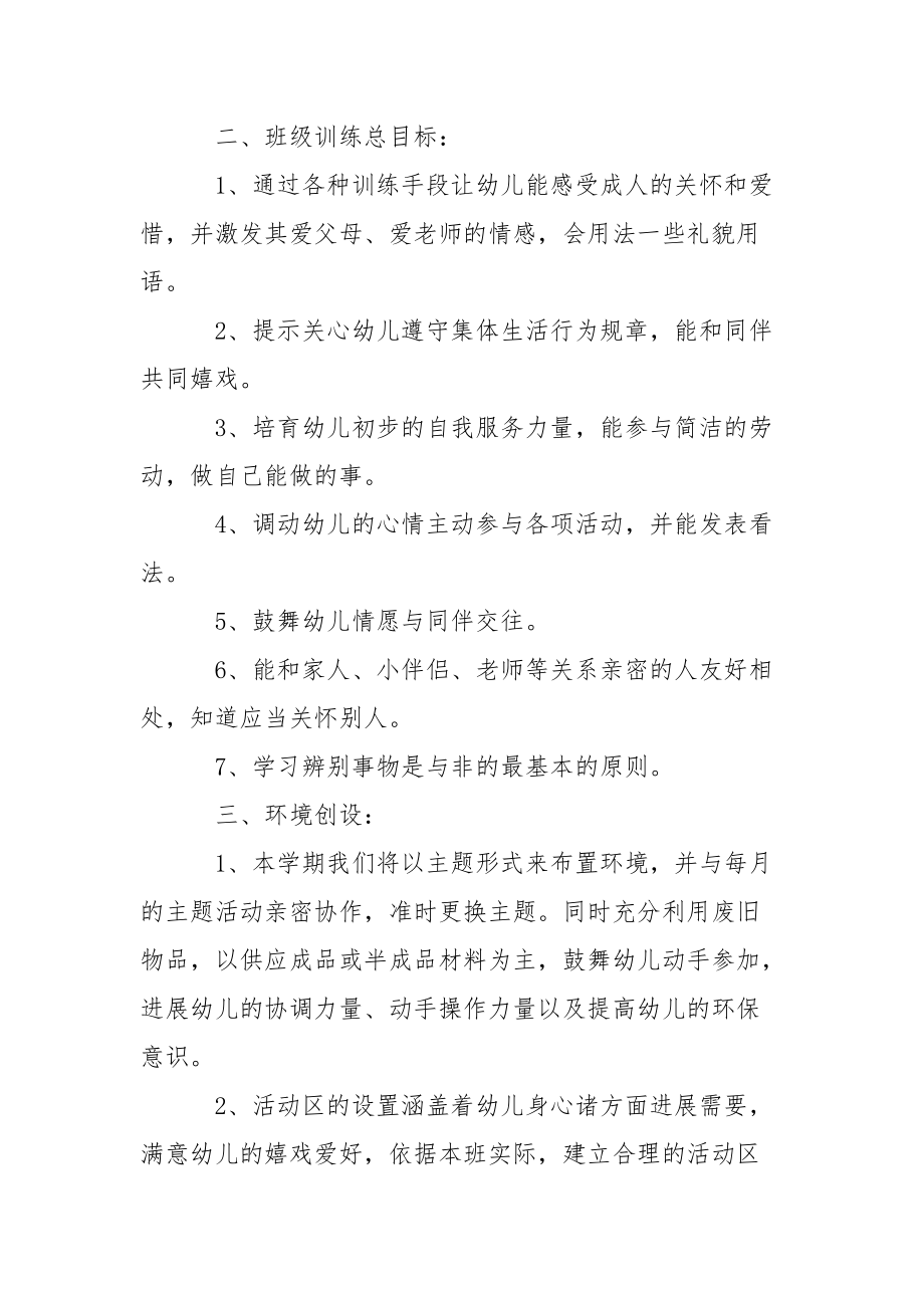 幼儿小班教学工作方案范文汇编十篇.docx_第2页