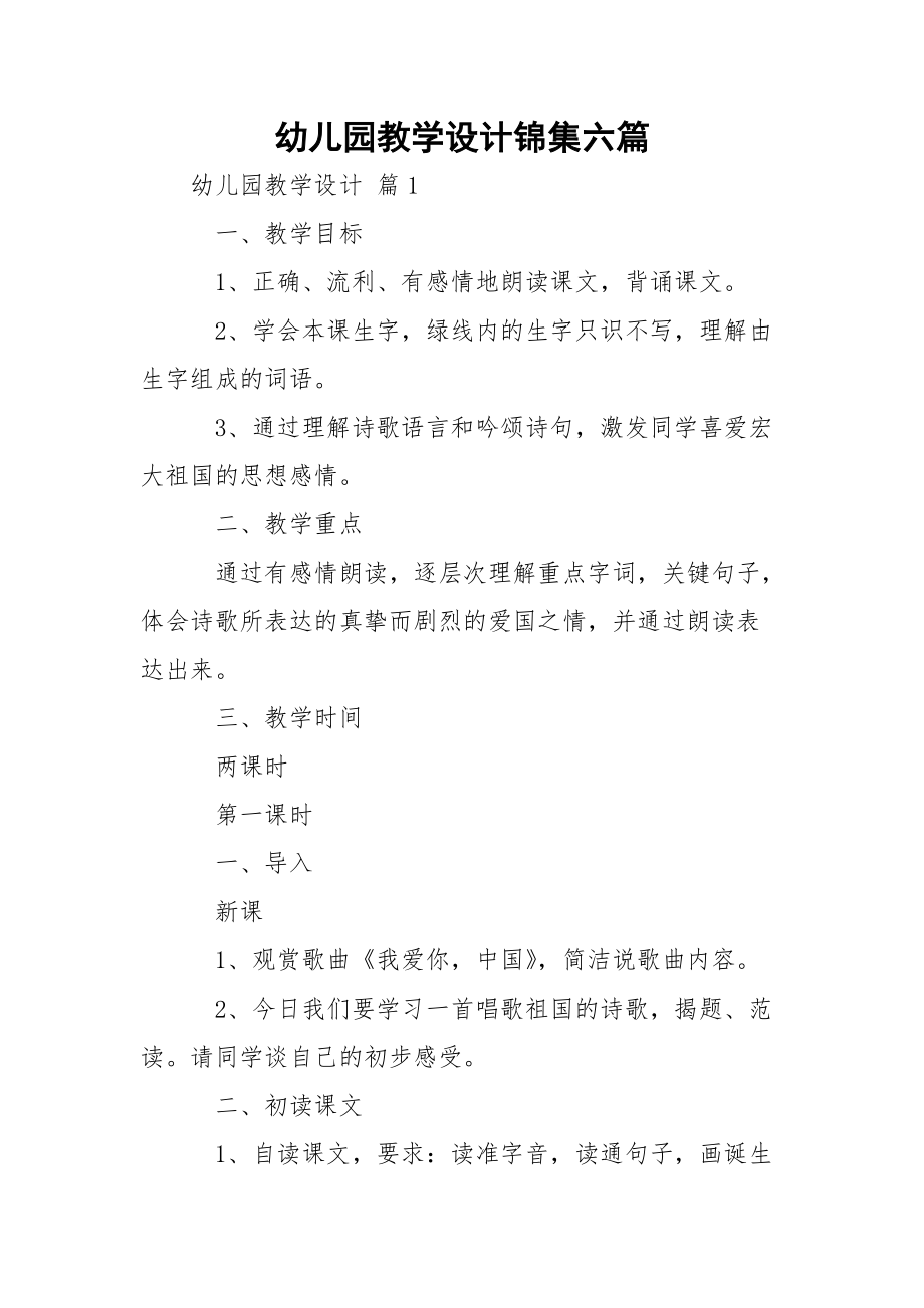 幼儿园教学设计锦集六篇_2.docx_第1页