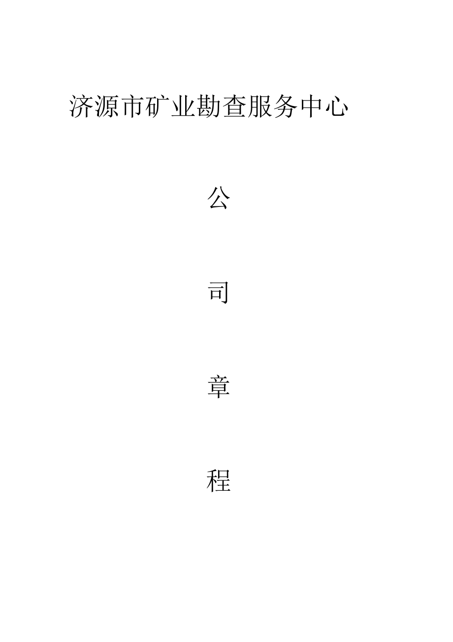 集体所有制企业章程样本.docx_第1页