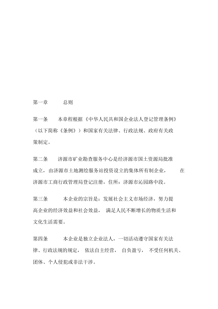 集体所有制企业章程样本.docx_第2页