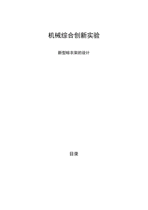 机械创新设计论文 新型晾衣架.docx