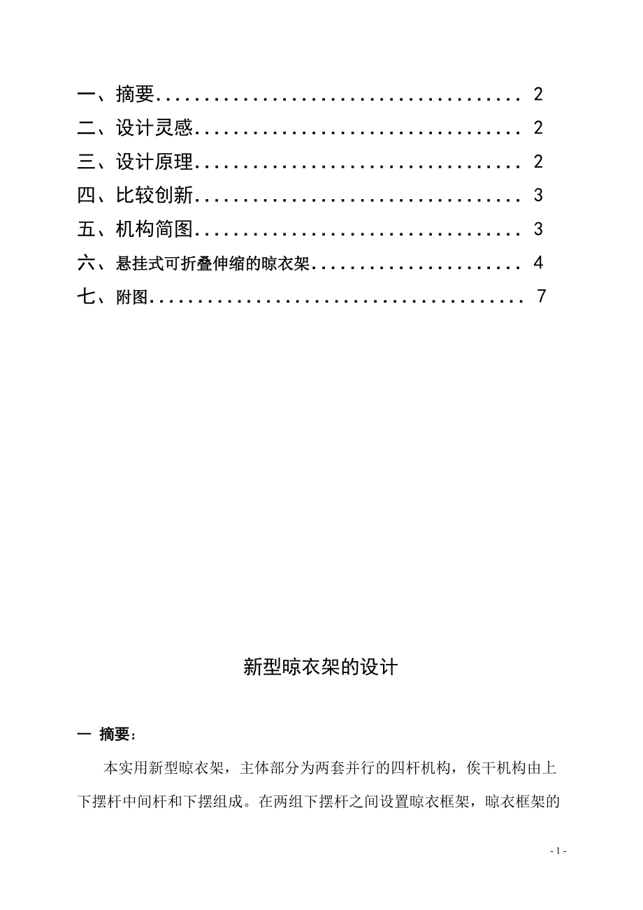 机械创新设计论文 新型晾衣架.docx_第2页