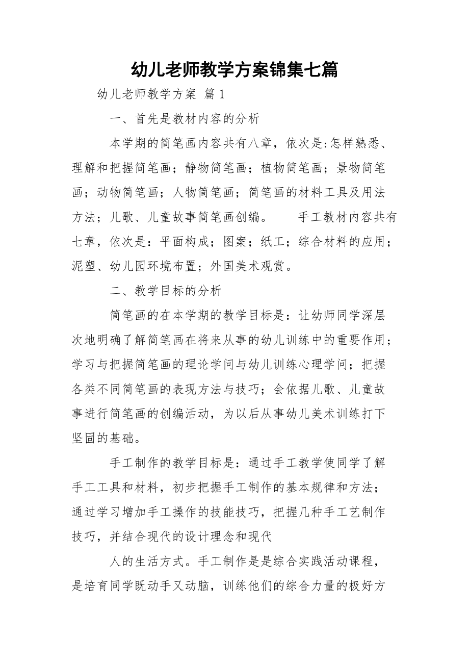 幼儿老师教学方案锦集七篇.docx_第1页