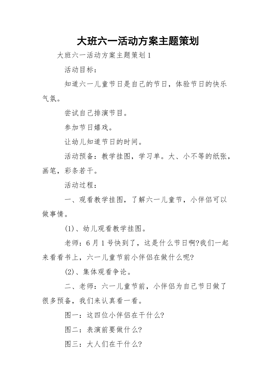 大班六一活动方案主题策划.docx_第1页