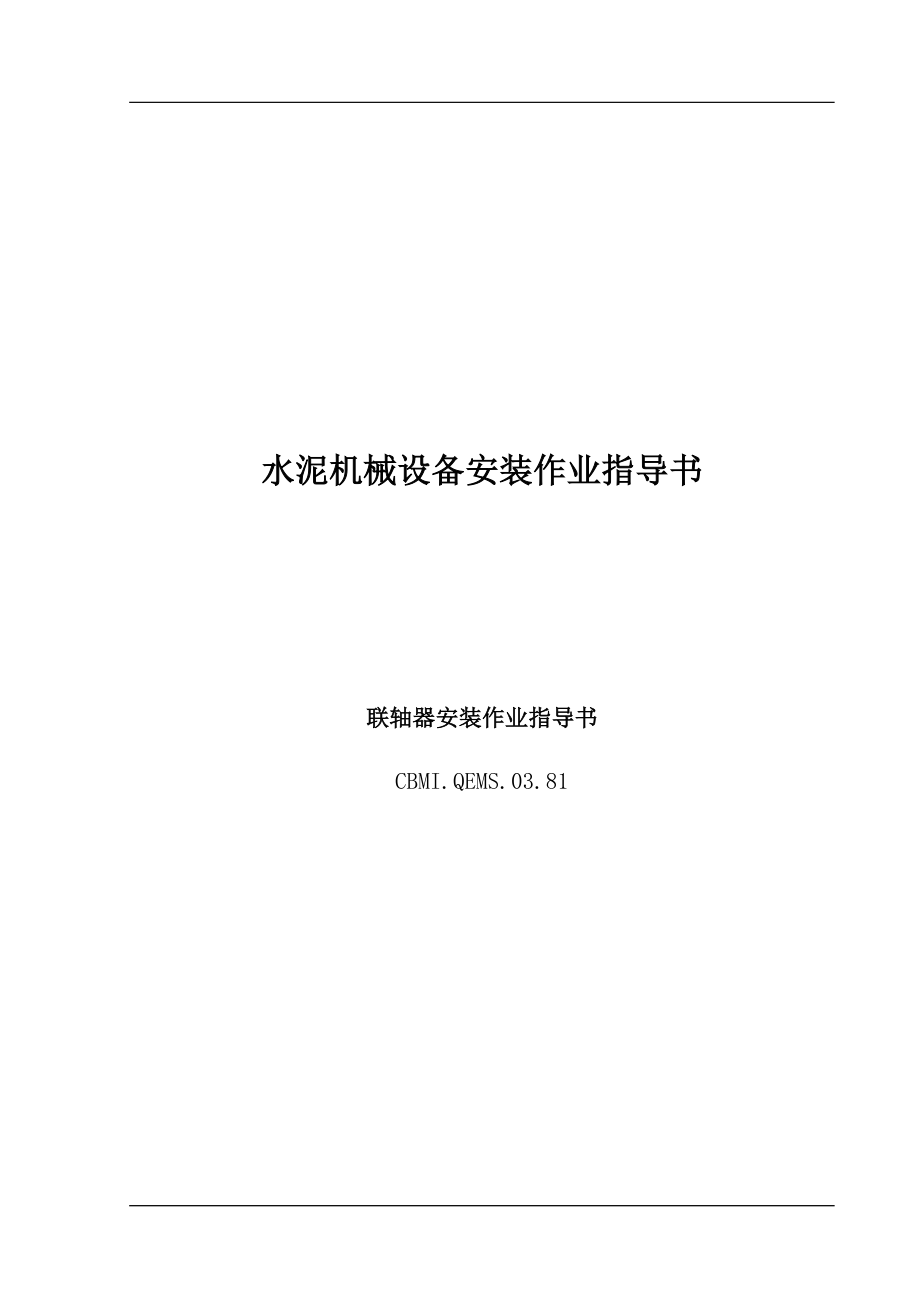 泥机械设备安装作业指导书(doc 14).docx_第1页