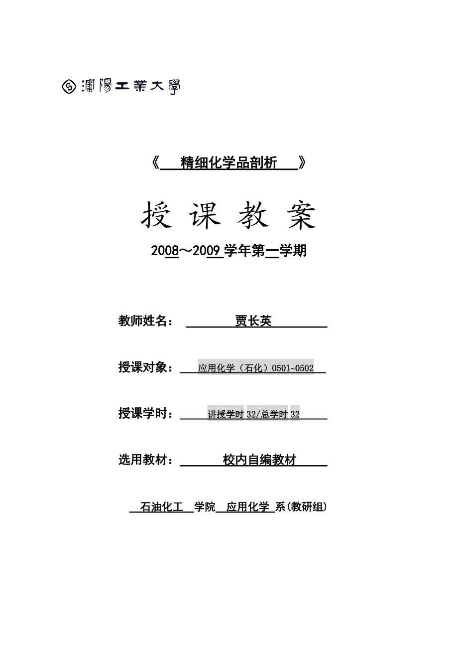 沈阳工业大学：精细化学品剖析电子教案.docx_第1页