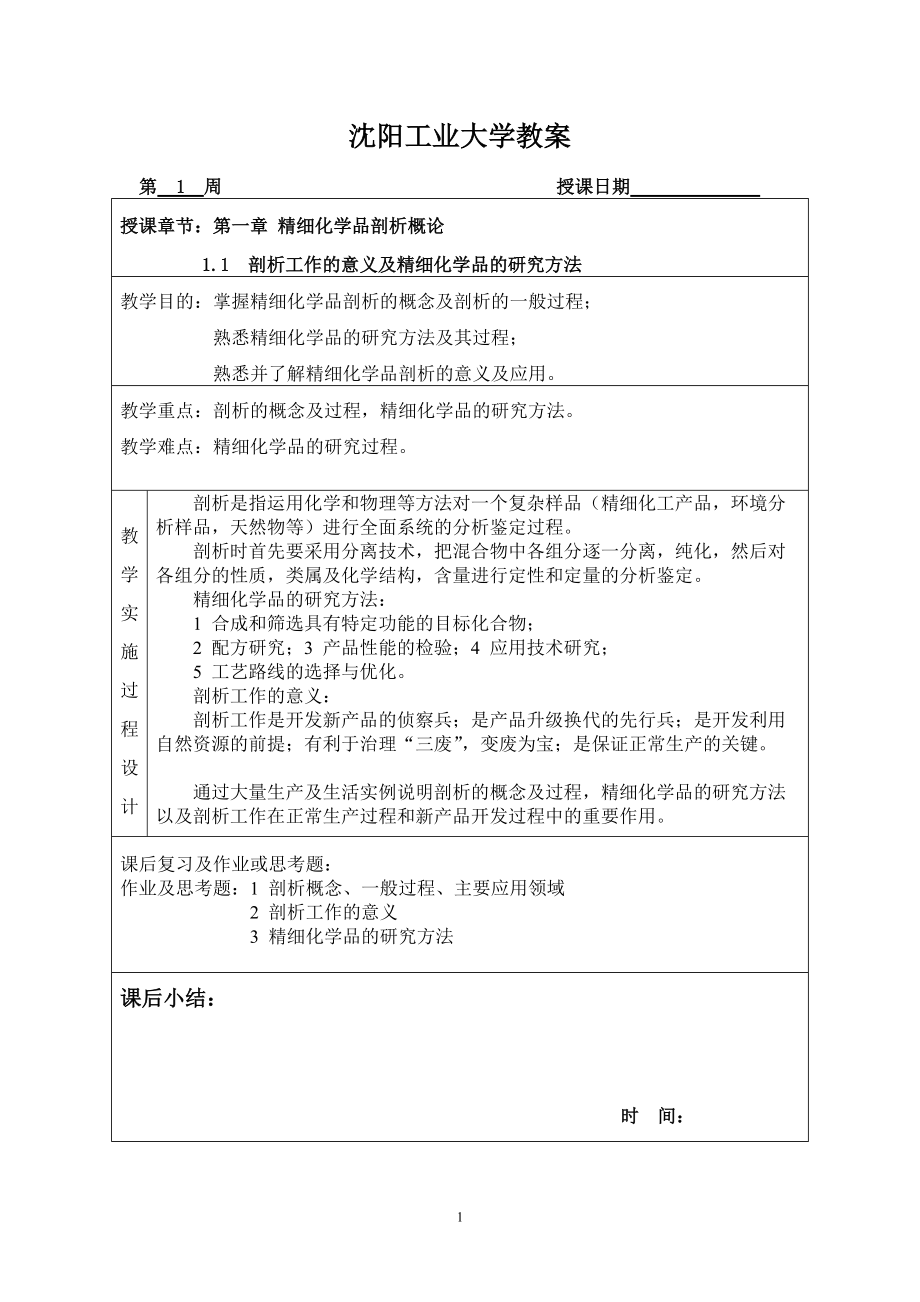 沈阳工业大学：精细化学品剖析电子教案.docx_第2页