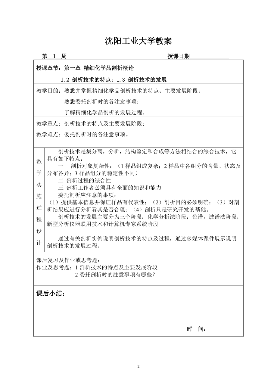 沈阳工业大学：精细化学品剖析电子教案.docx_第3页