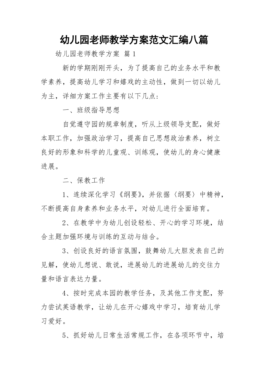 幼儿园老师教学方案范文汇编八篇.docx_第1页