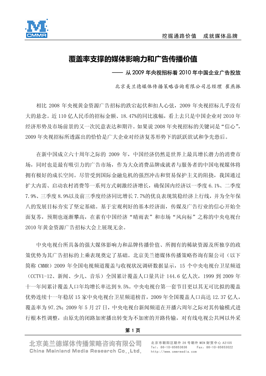 覆盖率支撑的媒体影响力和广告传播价值.pdf_第1页