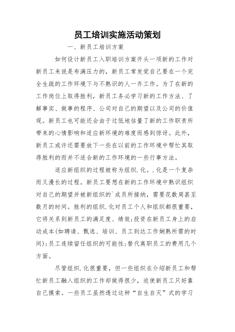 员工培训实施活动策划_2.docx_第1页