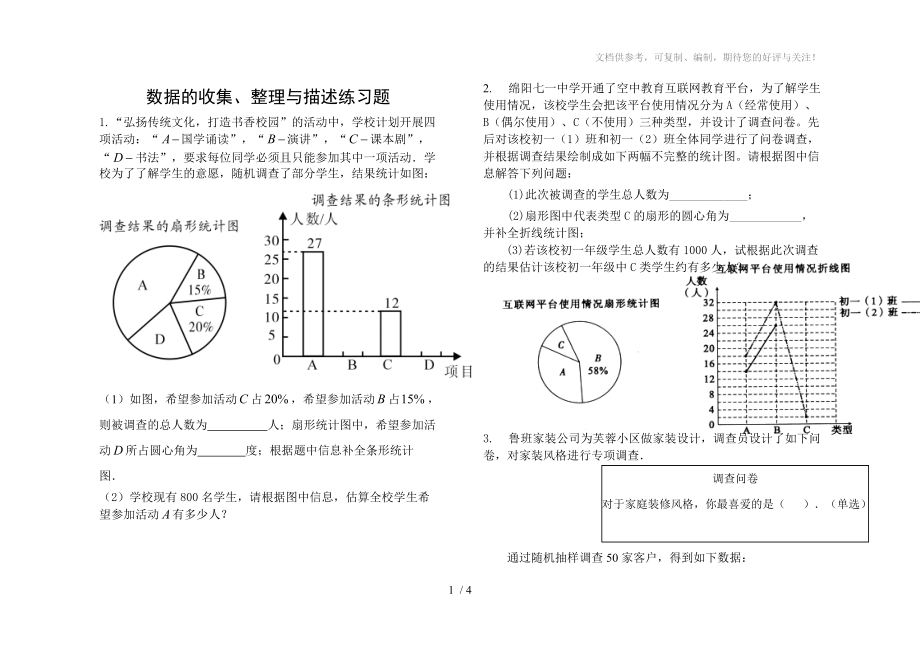 数据的收集、整理与描述练习题参考.doc_第1页