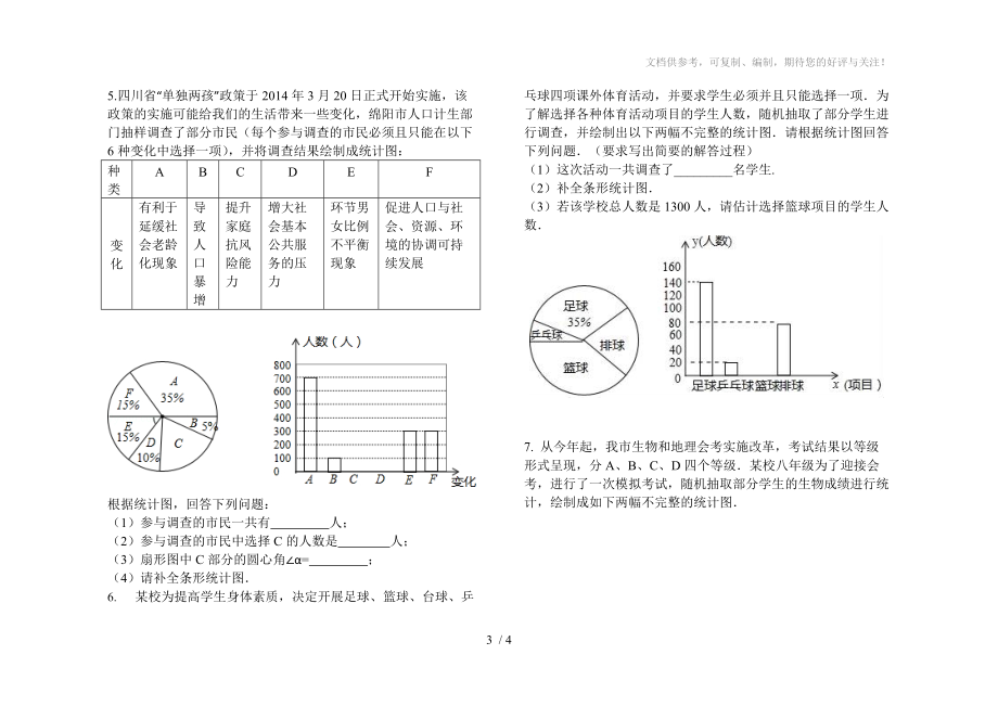 数据的收集、整理与描述练习题参考.doc_第3页