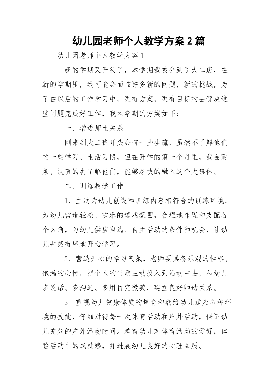 幼儿园老师个人教学方案2篇.docx_第1页