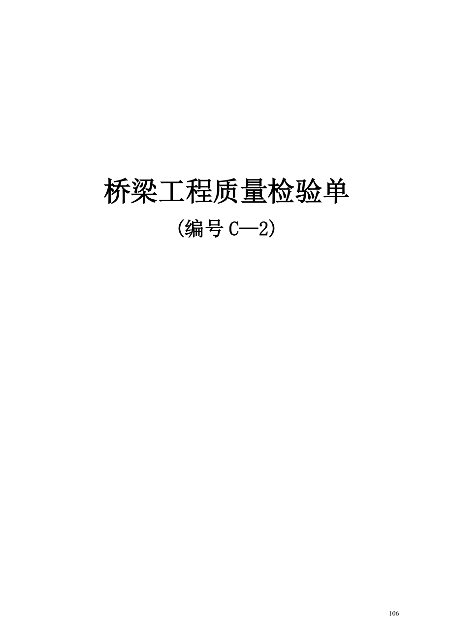 桥梁工程质量检验单.docx_第1页