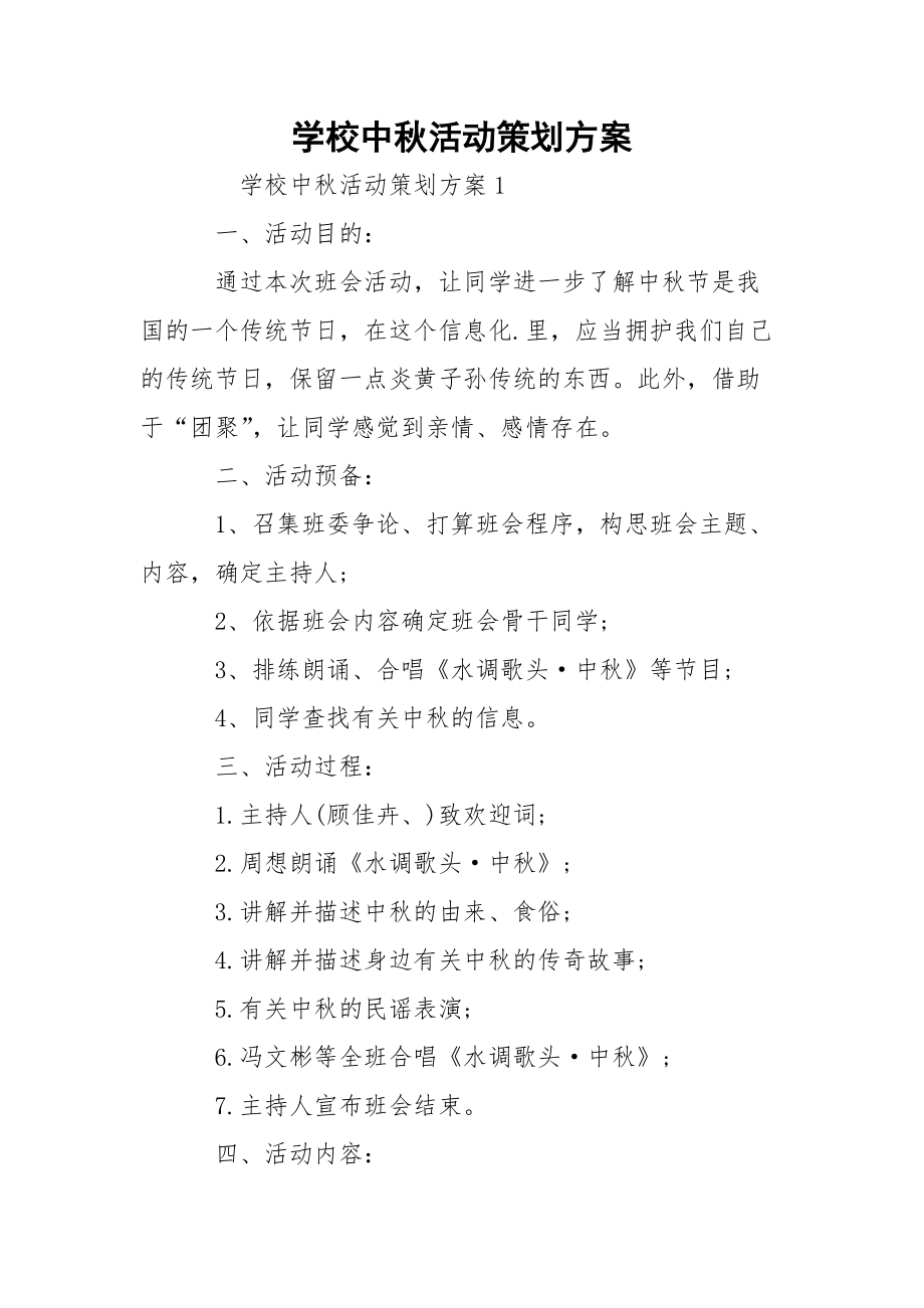 学校中秋活动策划方案_1.docx_第1页