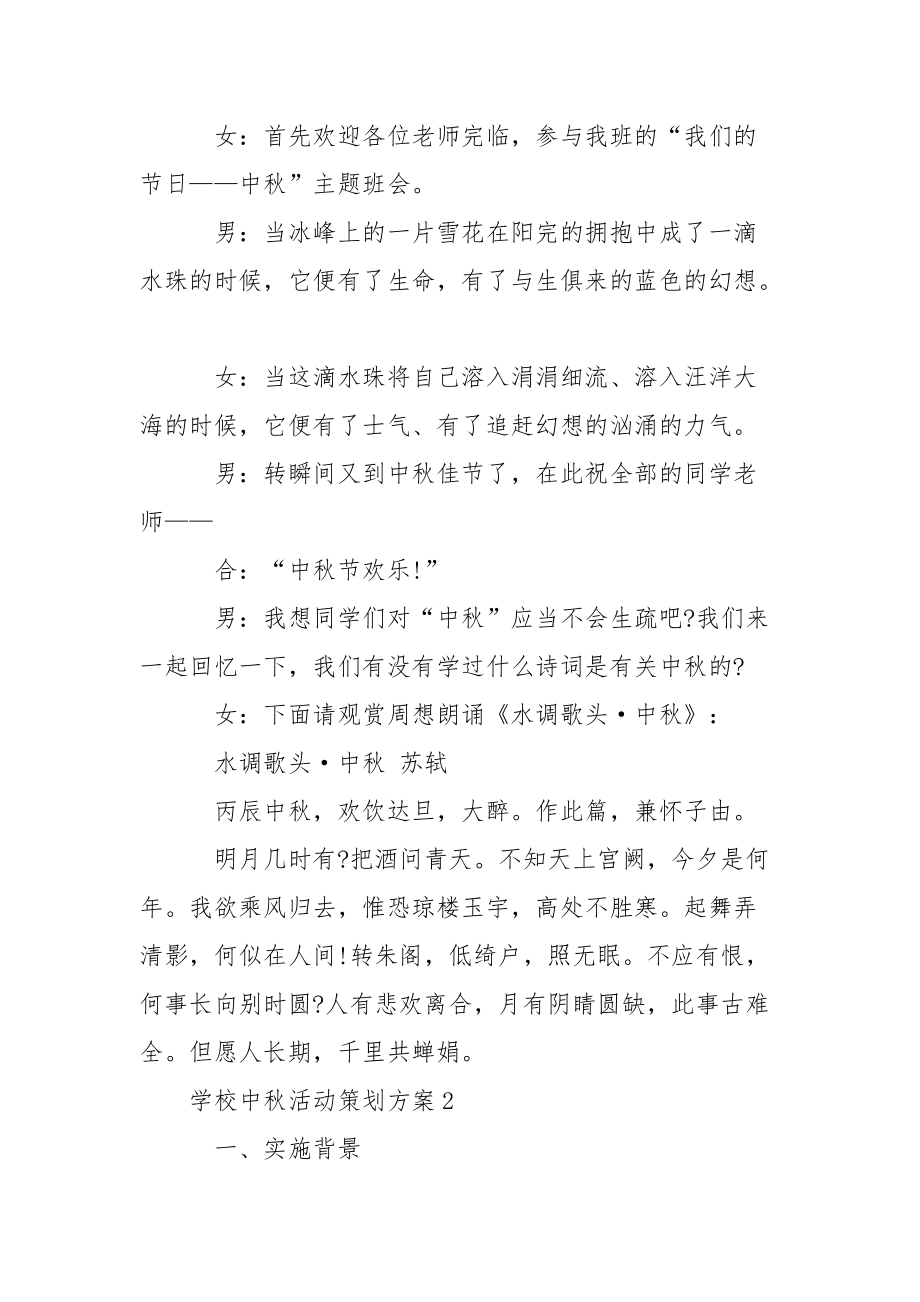 学校中秋活动策划方案_1.docx_第2页