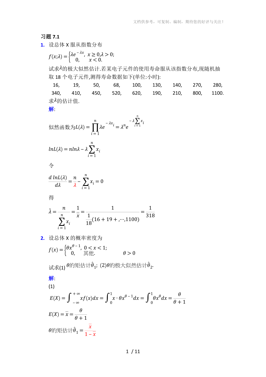 概率论与数理统计(经管类)第七章课后习题答案word参考.doc_第1页