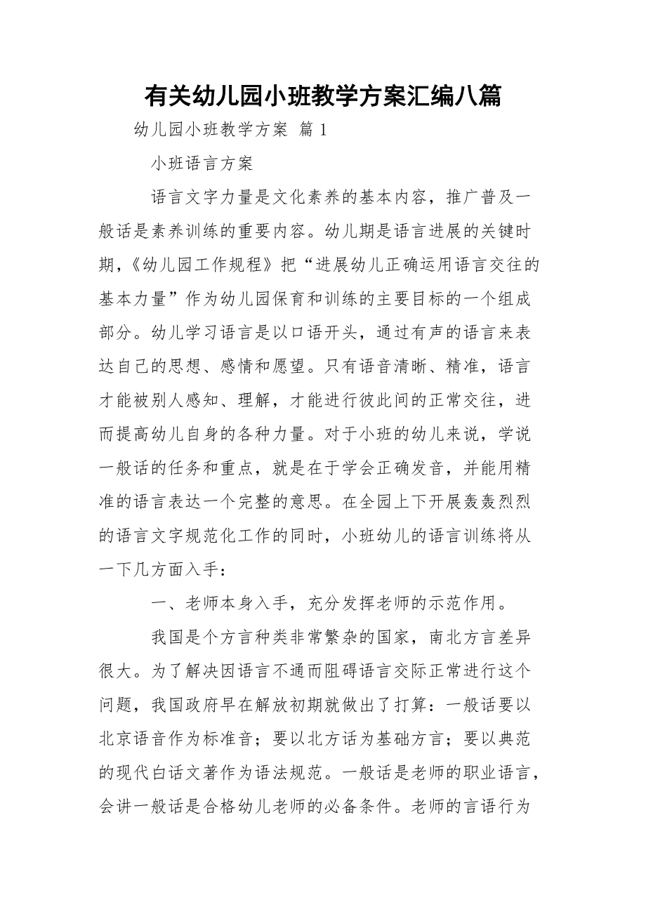 有关幼儿园小班教学方案汇编八篇.docx_第1页