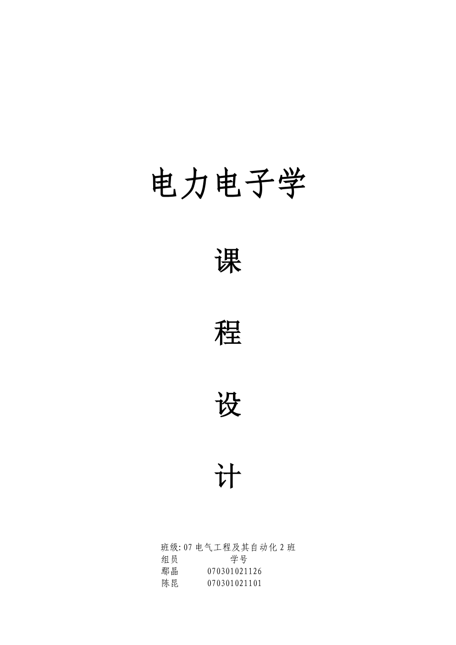 电力电子学的课程设计.docx_第1页